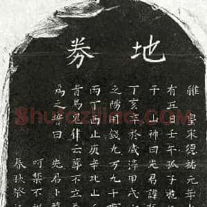 南宋 正书买地券拓片《南宋施有成买地券》高清图片欣赏