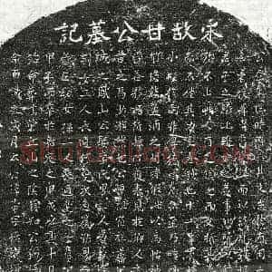 南宋 正书墓志拓片《南宋甘光宗墓志》高清图片欣赏