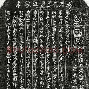 北宋 正书买地券拓片《北宋黄二十二郎买地券》高清图片欣赏
