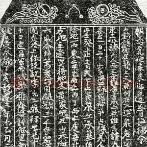 南宋 正书买地券拓片《南宋李二娘买地券》高清图片欣赏