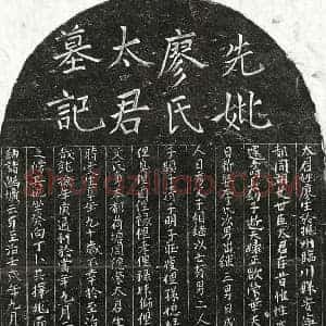 元代 正书墓志拓片《元艾世臣妻廖氏墓志》高清图片欣赏