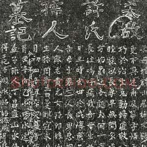 南宋 正书墓志拓片《南宋许氏墓志》高清图片欣赏