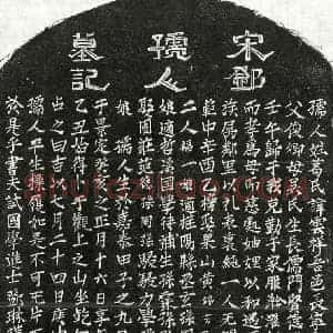 南宋 正书墓志拓片《南宋邓琳妻葛云祥墓志》高清图片欣赏