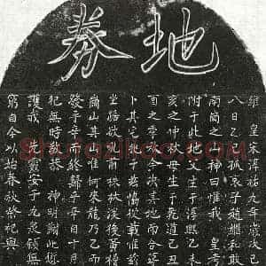 南宋 正书买地券拓片《南宋赵继和父母买地券》高清图片欣赏