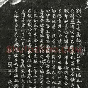 元代 正书墓志拓片《元刘应祥墓志》高清图片欣赏