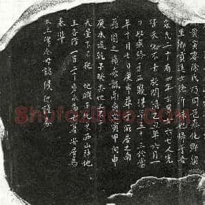 南宋 正书买地券拓片《南宋黄寅妻徐氏买地券》高清图片欣赏