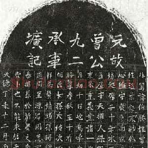 元代 正书墓志拓片《元曾伯胜墓志》高清图片欣赏