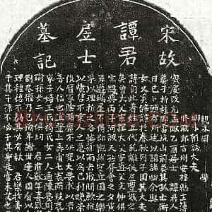 南宋 正书墓志拓片《南宋谭廷俊墓志》高清图片欣赏
