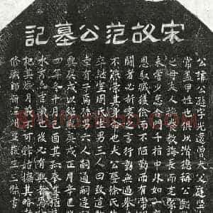 南宋 楷书墓志拓片《南宋范公逊墓志》高清图片欣赏