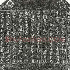 南宋 楷书买地券拓片《南宋胡五十二买地券》高清图片欣赏