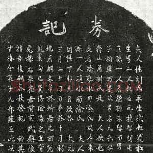 元代 楷书买地券拓片《元甘椿妻刘氏买地券》高清图片欣赏