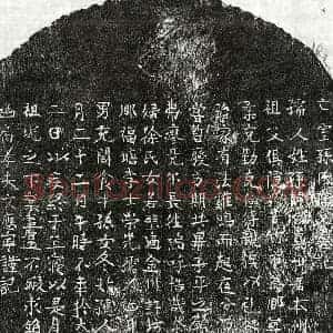 元代 楷书墓志拓片《元文应宁妻孙妙真墓志》高清图片欣赏