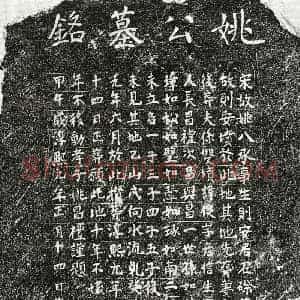 南宋 楷书墓志拓片《南宋姚促墓志》高清图片欣赏