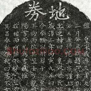 南宋 楷书买地券拓片《南宋范君妻甘氏买地券》高清图片欣赏