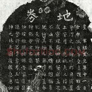 南宋 楷书买地券拓片《南宋章君妻揭氏买地券》高清图片欣赏