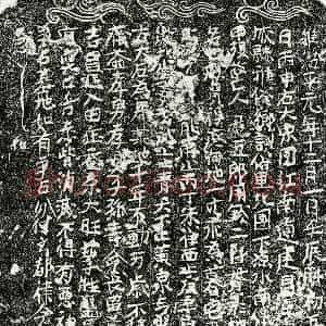北宋 正书买地券拓片《北宋危五郎买地券》高清图片欣赏