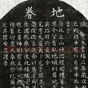 南宋 楷书买地券拓片《南宋戴九买地券》高清图片欣赏