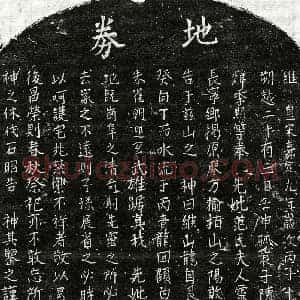 南宋 楷书买地券拓片《南宋陈君妻范氏买地券》高清图片欣赏