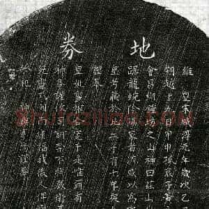 南宋 楷书买地券拓片《南宋黄君及妻□氏买地券》高清图片欣赏