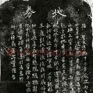 南宋 楷书 行书买地券拓片《南宋范孝勤妻吴氏买地券》高清图片欣赏
