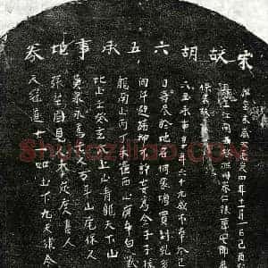 南宋 正书买地券拓片《南宋胡六五买地券》高清图片欣赏