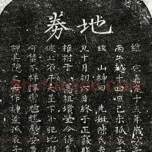 南宋 楷书买地券拓片《南宋黄君妻陈氏买地券》高清图片欣赏