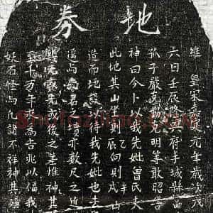 南宋 楷书买地券拓片《南宋严君妻曾氏买地券》高清图片欣赏
