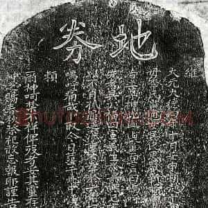 元代 楷书买地券拓片《元吴福四买地券》高清图片欣赏