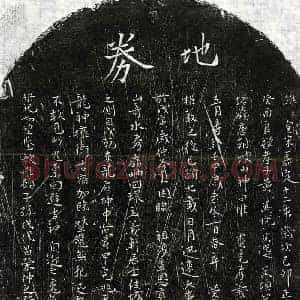 南宋 正书买地券拓片《南宋黄义轩买地券》高清图片欣赏