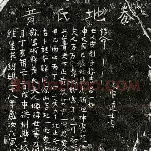 南宋 正书买地券拓片《南宋黄氏买地券》高清图片欣赏