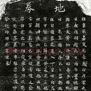 南宋 楷书买地券拓片《南宋黄如玠妻徐氏买地券》高清图片欣赏