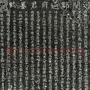 北宋 楷书墓志拓片《北宋过政墓志》高清图片欣赏