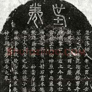 南宋 楷书买地券拓片《南宋范翔凤妻方氏买地券》高清图片欣赏