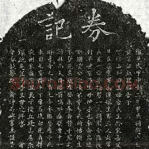 元代 楷书买地券拓片《元赵君妻李氏买地券》高清图片欣赏