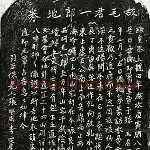 北宋 正书买地券拓片《北宋毛一郎买地券》高清图片欣赏