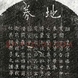 南宋 楷书买地券拓片《南宋王晋妻曾氏买地券》高清图片欣赏