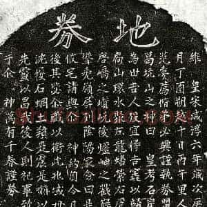 南宋 楷书买地券拓片《南宋范石崖买地券》高清图片欣赏
