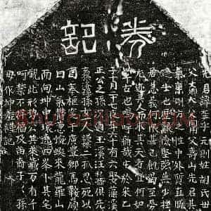 元代 楷书买地券拓片《元胡元英买地券》高清图片欣赏