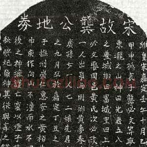 南宋 楷书买地券拓片《南宋龚五八买地券》高清图片欣赏