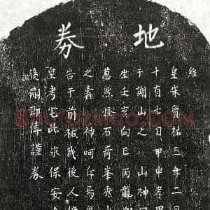 南宋 楷书买地券拓片《南宋□君买地券》高清图片欣赏