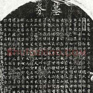 南宋 正书买地券拓片《南宋王觉妻魏氏买地券》高清图片欣赏