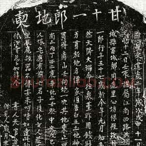 南宋 正书买地券拓片《南宋甘十一郎买地券》高清图片欣赏