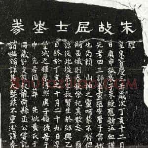 南宋 正书买地券拓片《南宋朱紫买地券》高清图片欣赏