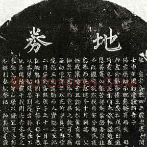 南宋 楷书买地券拓片《南宋黄承孙妻周柔顺买地券》高清图片欣赏