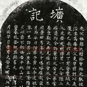 南宋 楷书墓志拓片《南宋邹铃墓志》高清图片欣赏
