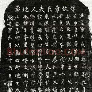 南宋 楷书买地券拓片《南宋胡文宗妻章氏买地券》高清图片欣赏