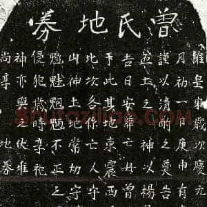 南宋 楷书买地券拓片《南宋杨君妻曾氏买地券》高清图片欣赏