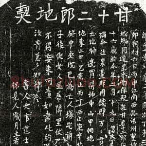 北宋 正书买地券拓片《北宋甘十二郎买地券》高清图片欣赏