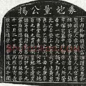 北宋 楷书买地券拓片《北宋揭九郎买地券》高清图片欣赏