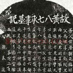 元代 楷书墓志拓片《元黄八七墓志》高清图片欣赏